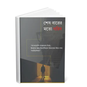 শেষবারের মতো গরিব