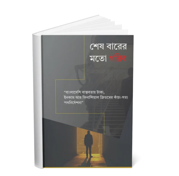 শেষবারের মতো গরিব